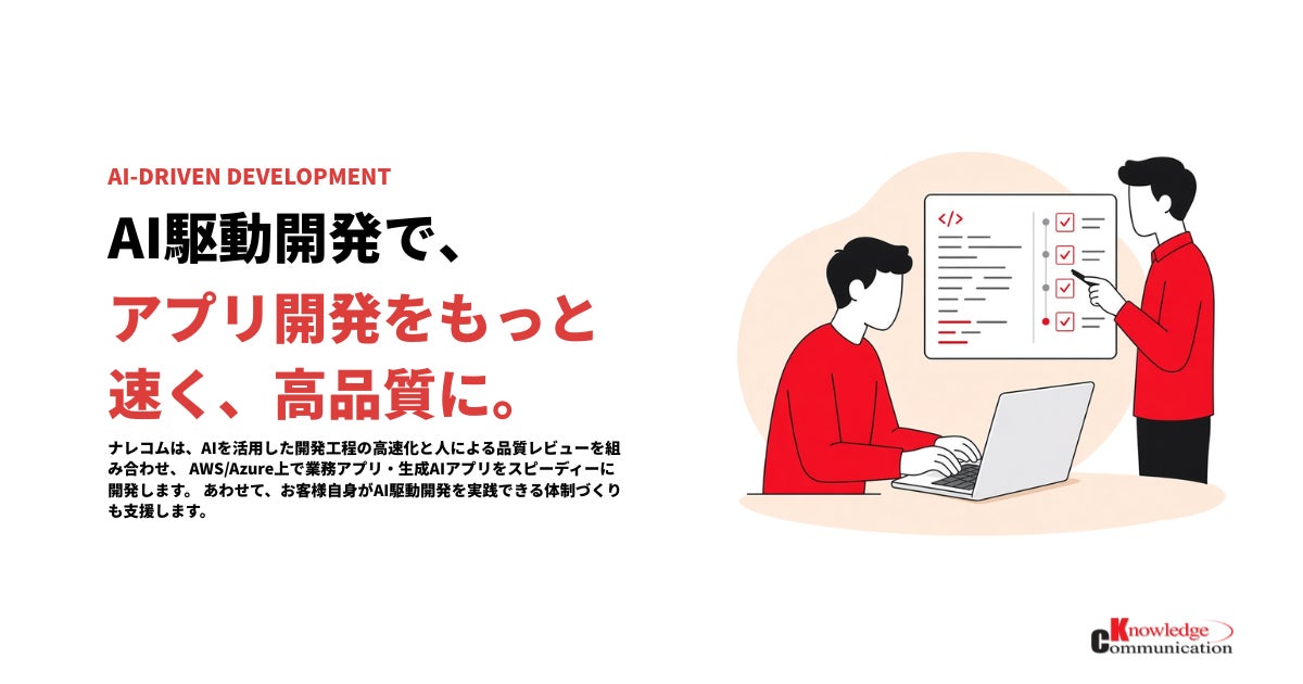 ナレッジコミュニケーション、開発スピードと品質を両立する「AI駆動開発支援サービス」を開始