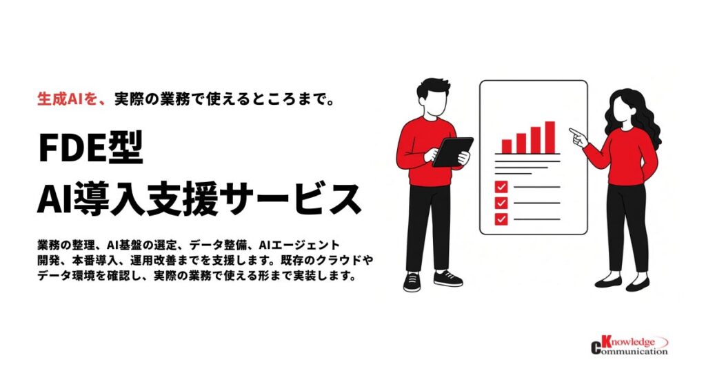ナレッジコミュニケーション、AIの業務現場への定着を支援する「FDE型AI導入支援サービス」を提供開始
