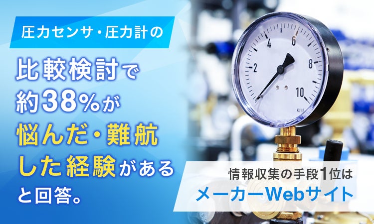 圧力センサ・圧力計の比較検討で約38%が「悩んだ・難航した経験がある」と回答。情報収集の手段1位は「メーカーWebサイト」