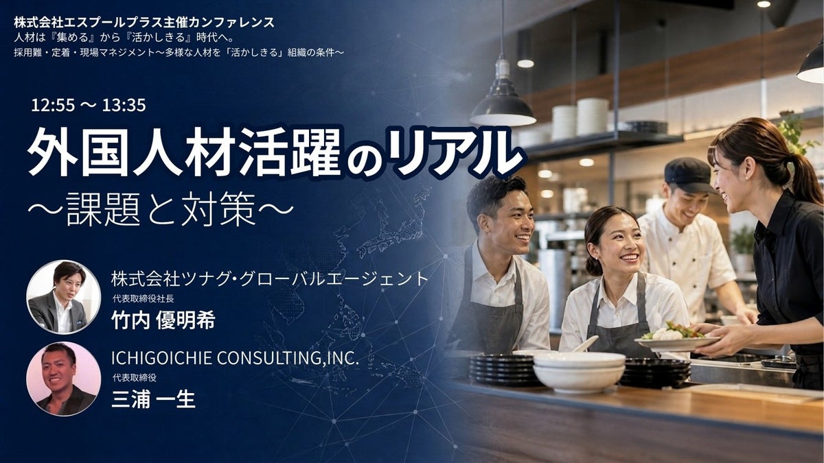 【開催レポート】外国人材の採用・定着をテーマにカンファレンスに登壇
