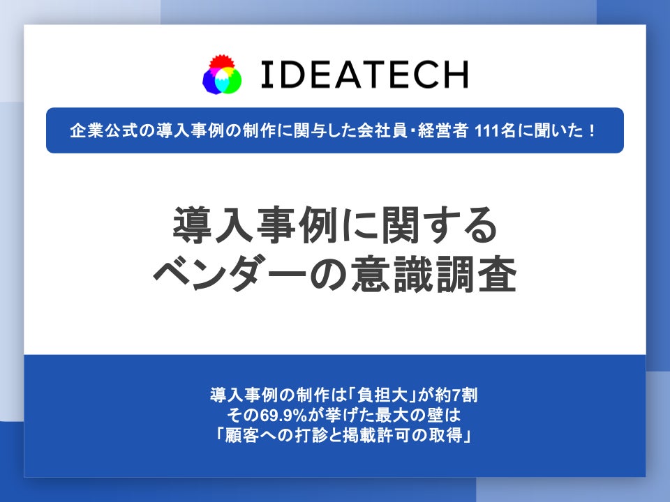 【導入事例に関するベンダーの意識調査】約7割が自社の事例は実績の根拠と回答、では最も負担が大きい工程は？ 1位は「顧客への打診と掲載許可の取得」で69.9%