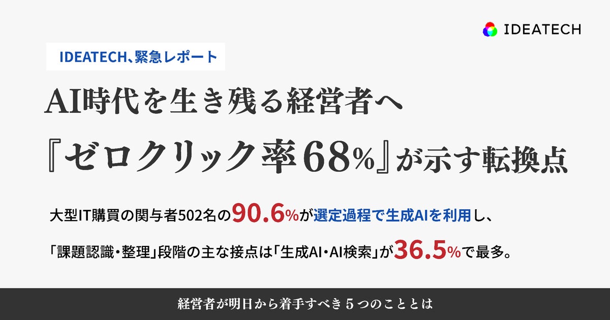 【緊急レポート】IDEATECH「AI時代を生き残る経営者へ ―『ゼロクリック率68%』が示す転換点」を公開