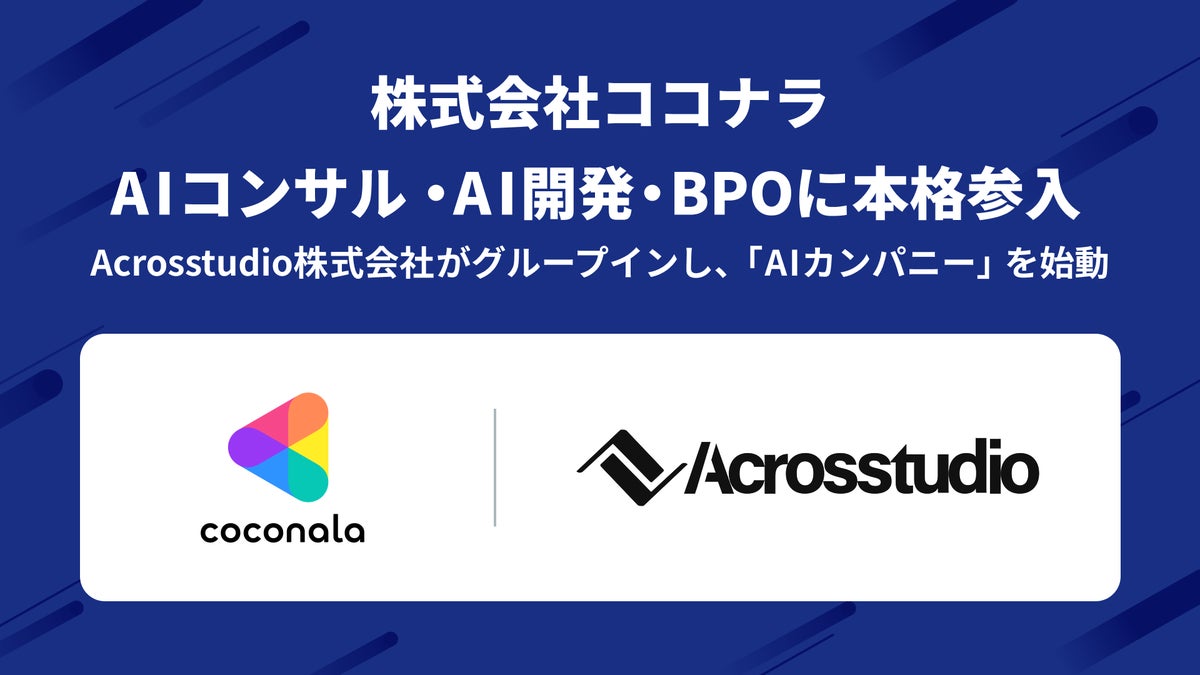 株式会社ココナラ、法人向けAIコンサル・AI開発・AI BPO事業に本格参入