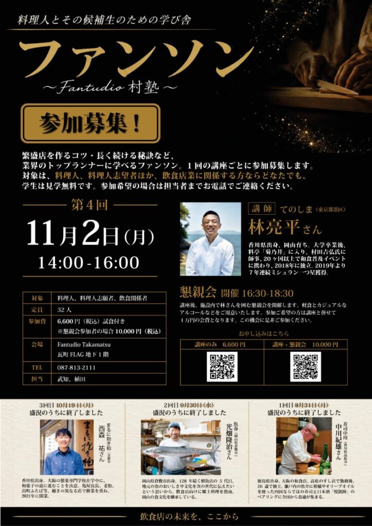 料理人とその候補生のための学び舎「ファンソン」第4回を開催 ミシュラン一つ星獲得店「てのしま」林亮平さんが登壇 長く愛される店づくりと、日本料理の可能性を学ぶ