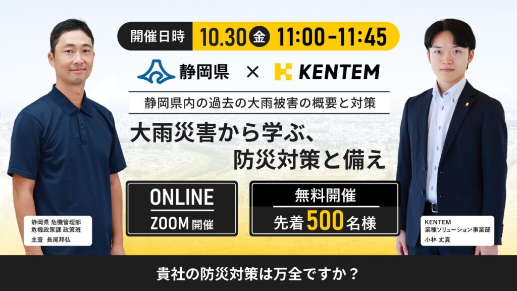 頻発する豪雨災害に備える企業向けオンラインセミナー「大雨災害から学ぶ、防災対策と備え」を10月30日に開催