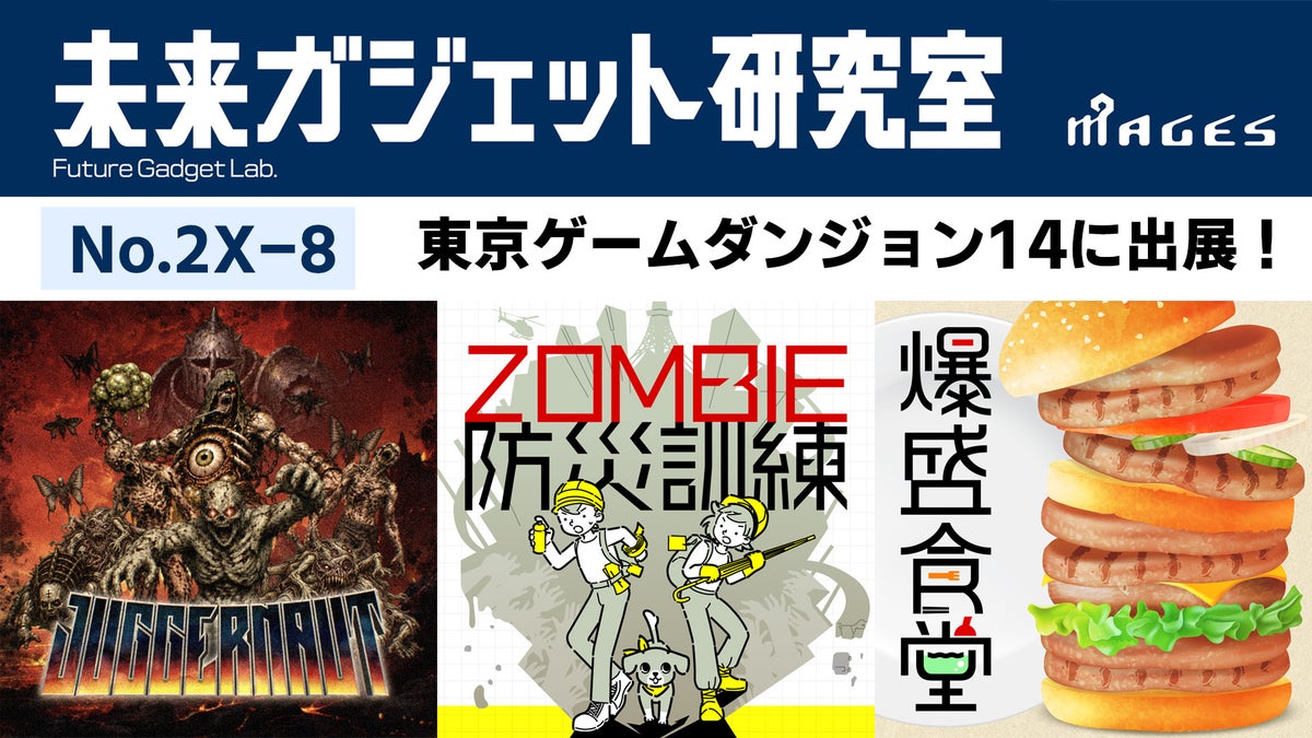 インディーゲーム展示会「東京ゲームダンジョン14」にMAGES.の開発チーム『未来ガジェット研究室』が出展
