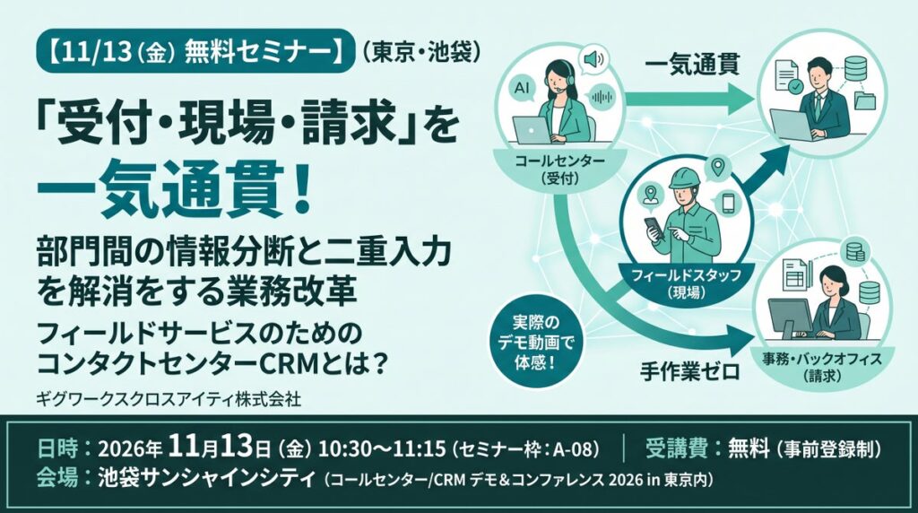 【11/13無料セミナー】 フィールドサービスのためのコンタクトセンターCRMとは？ 受付・現場・請求まで一気通貫でつなぐ業務改革（東京・池袋）