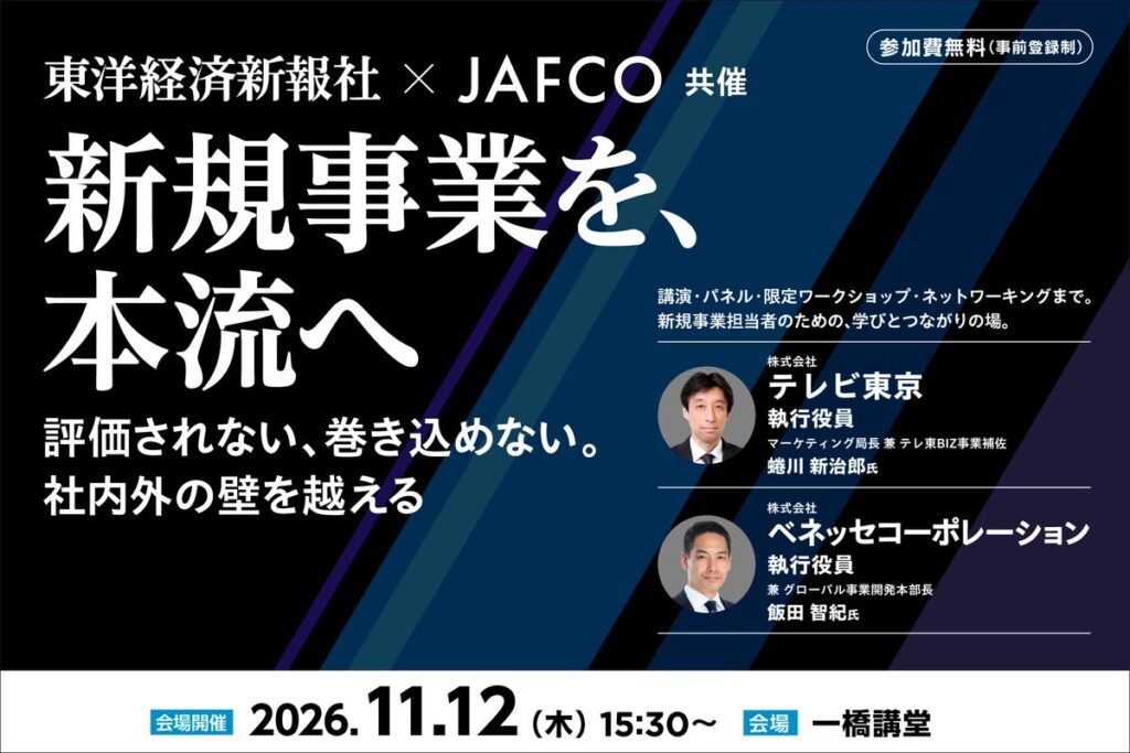 東洋経済新報社、JAFCOと初の共催カンファレンス「新規事業を、本流へ」を開催