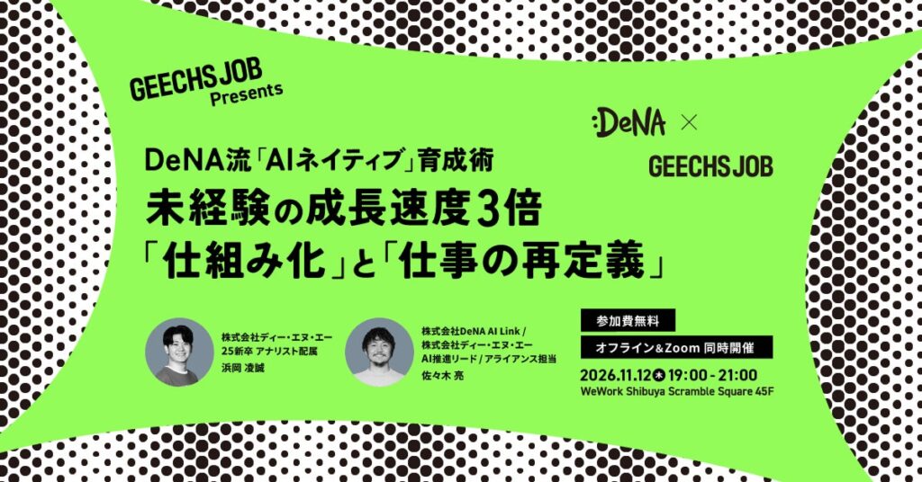 事業責任者・開発組織のマネージャー向けの無料セミナー「DeNA流『AIネイティブ』育成術 未経験の成長速度3倍 『仕組み化』と『仕事の再定義』」を開催