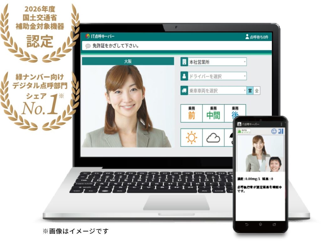 【物流DX】総合クラウド点呼システム「IT点呼キーパー」、新機能「遠隔地自動点呼」を2026年10月14日より提供開始！
