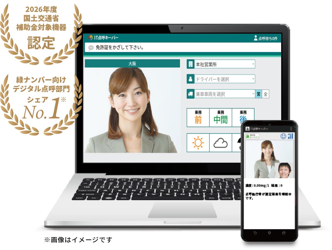 【物流DX】総合クラウド点呼システム「IT点呼キーパー」、新機能「遠隔地自動点呼」を2026年10月14日より提供開始！