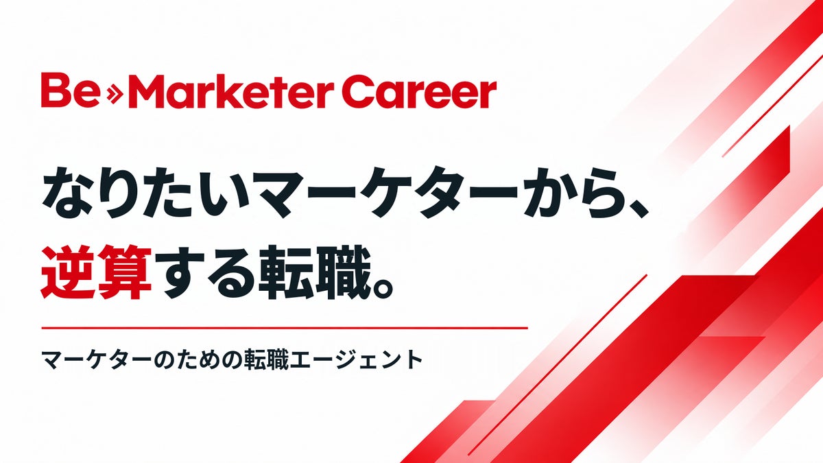 リフリード、マーケティング職特化の転職エージェントサービス「Be Marketer Career〈ビーマーケターキャリア〉」を2026年10月に開始