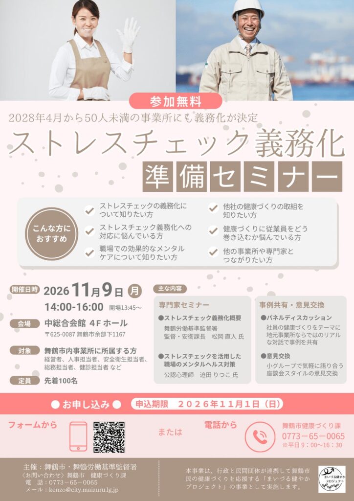 50人未満の事業所も対象に！舞鶴市でストレスチェック義務化に向けた準備セミナーを開催