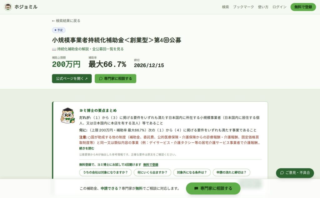補助金の申請支援を手がける認定支援機関がつくった『ホジョミル』。探す・確かめるから、専門家への申請の相談まで1か所で