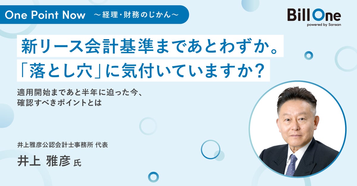 Bill One、経理・財務部門向けオンデマンドセミナー「One Point Now〜経理・財務のじかん〜」を立ち上げ