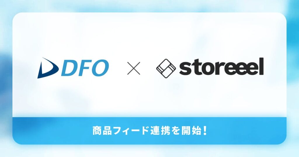 データフィード最適化サービス「DFO」、Webサイト体験設計SaaS「storeeel」向け商品フィード連携を開始