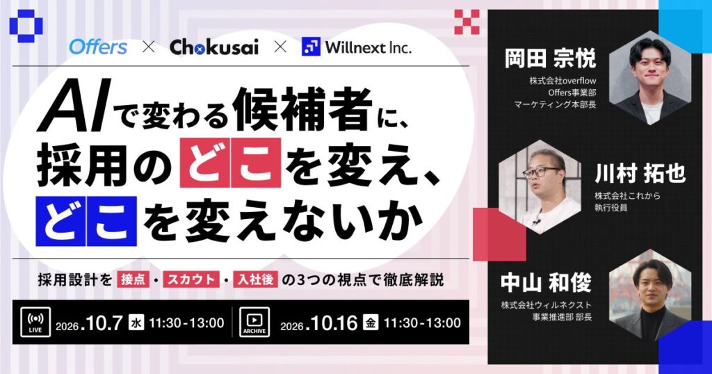 内定承諾前にAIに相談する時代に。AI時代の採用課題を”接点・スカウト・入社後”の3視点で解き明かすウェビナーを10月7日(水)に開催