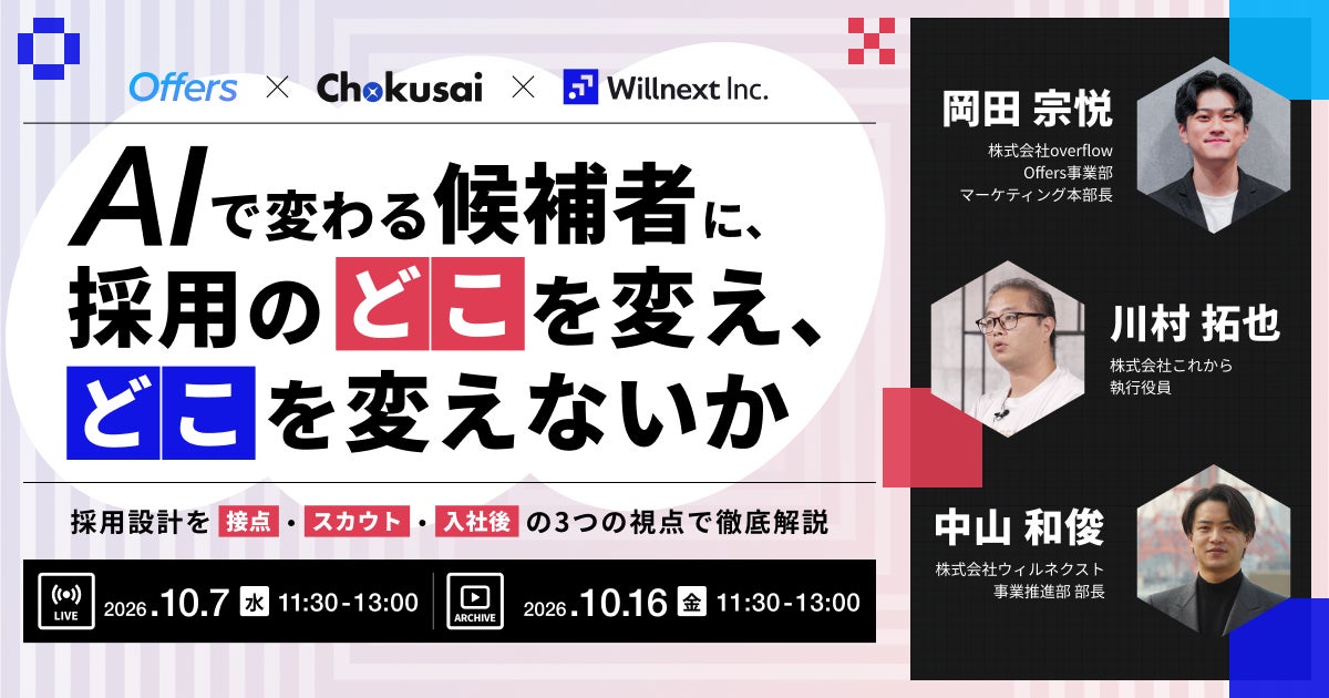 内定承諾前にAIに相談する時代に。AI時代の採用課題を”接点・スカウト・入社後”の3視点で解き明かすウェビナーを10月7日(水)に開催
