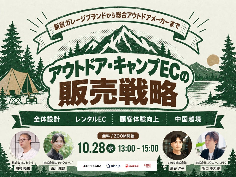 「何人用か」から「どんなシーンで使うか」へ　キャンプ需要の多様化にECはどう応えるか、10月28日に無料ウェビナー