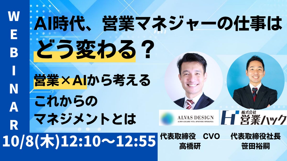 AI時代、営業マネジャーの仕事はどう変わる? ～営業×AIから考える、これからのマネジメント～【10月8日(木)12:10~12:55 オンラインセミナーレポート】