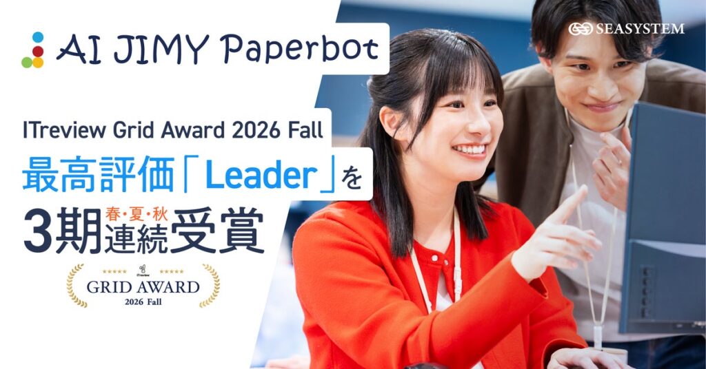 AI OCRとRPAを統合したデータ入力自動化ツール「AI JIMY Paperbot」が「ITreview Grid Award 2026 Fall」にて最高評価「Leader」を3期連続で受賞