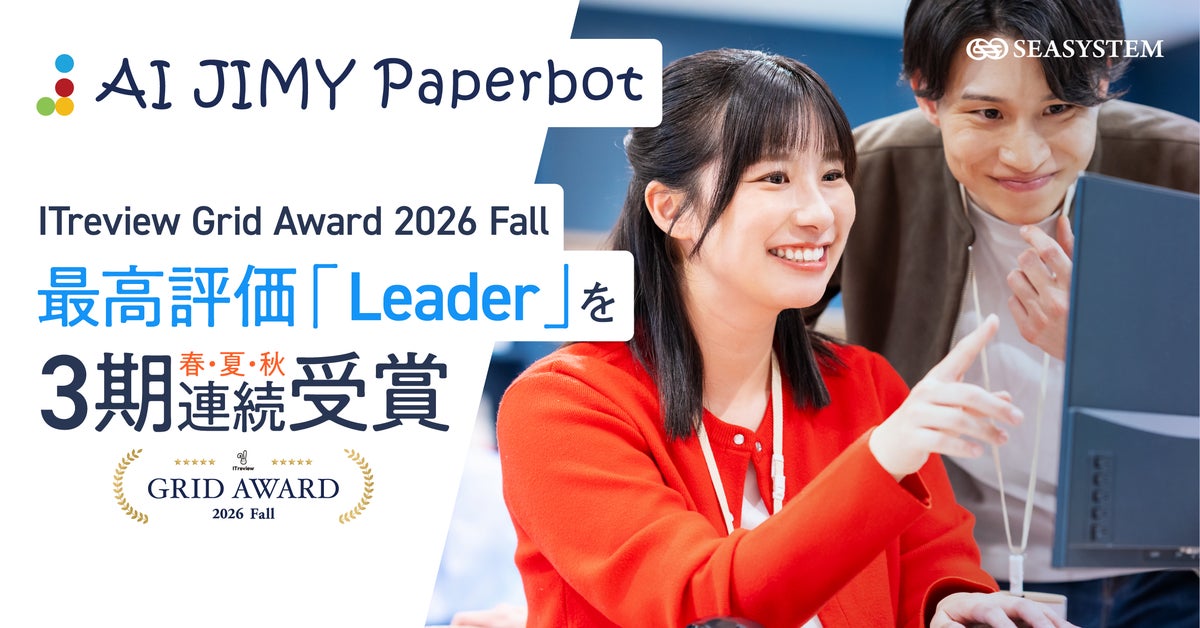 AI OCRとRPAを統合したデータ入力自動化ツール「AI JIMY Paperbot」が「ITreview Grid Award 2026 Fall」にて最高評価「Leader」を3期連続で受賞