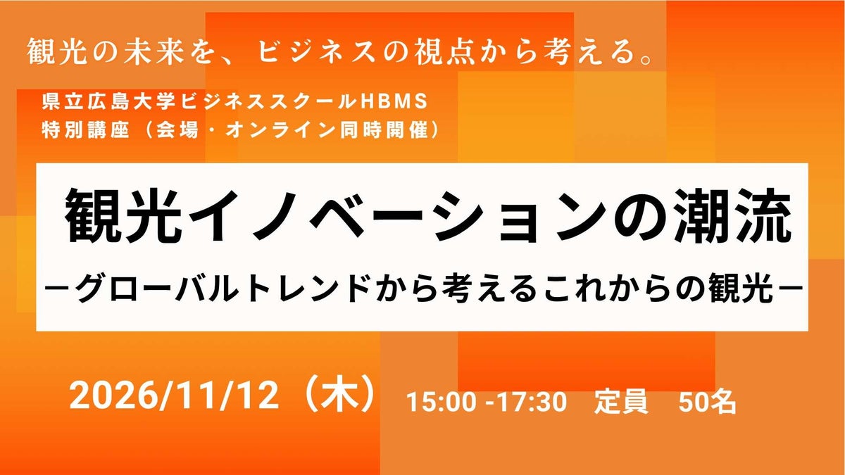【令和８年度 HBMS開設10周年】11月12日（木）HBMS特別講座「観光イノベーションの潮流」を開催！～株式会社JTB総合研究所 山下真輝フェローが登壇します～