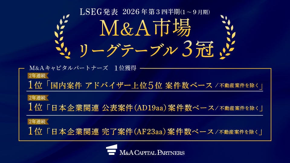 M&Aキャピタルパートナーズ、LSEGの2026年1～9月「M&A市場リーグテーブル」案件数ベースで3冠　国内M&A業界で連続の1位