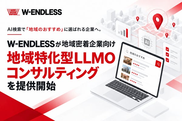AI検索で「地域のおすすめ」に選ばれる企業へ。W-ENDLESSが地域密着企業向け「地域特化型LLMOコンサルティング」を提供開始