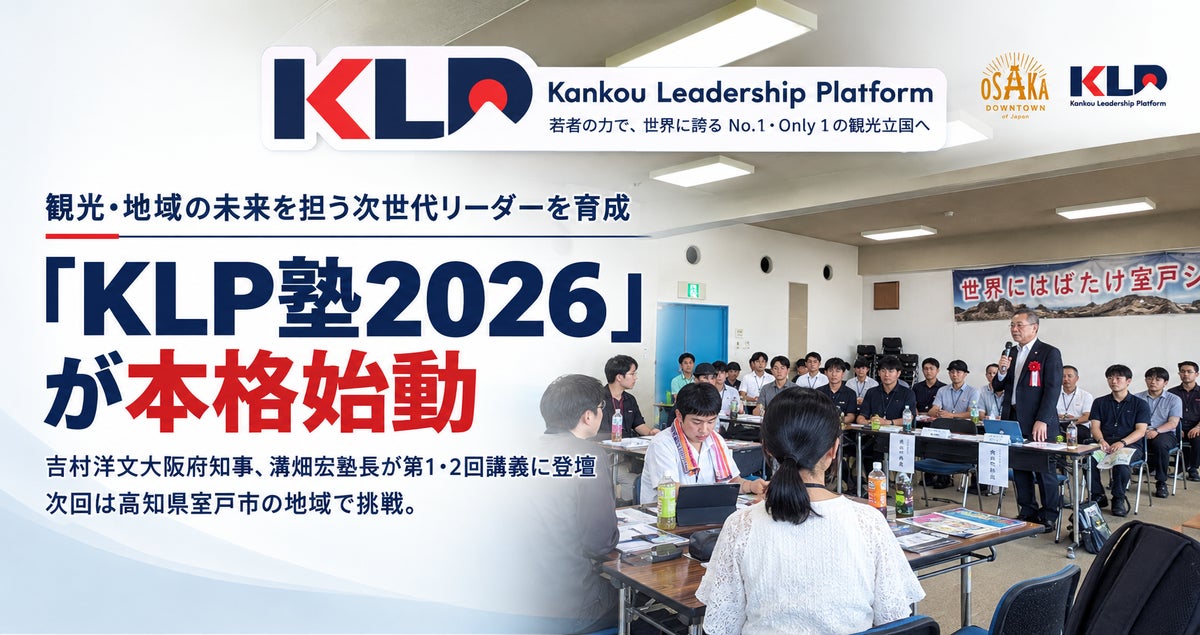 KLP塾2026、高知県室戸市で初のフィールドワークを実施！第4回ではMGM大阪・渡辺会長が登壇