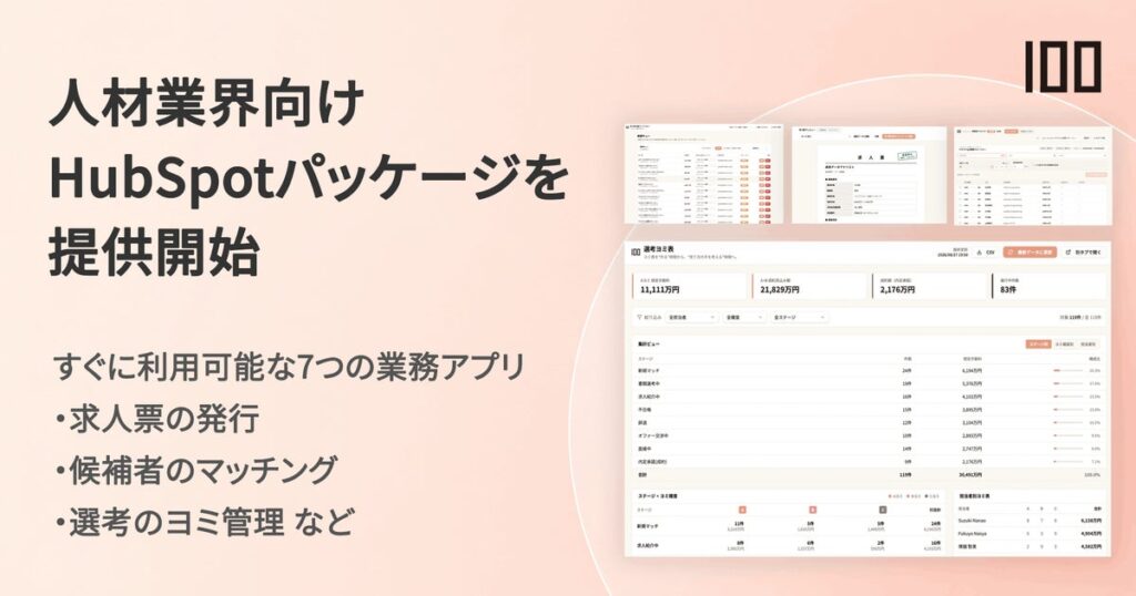 株式会社100、7つの業務アプリをHubSpotに組み込む「HubSpot人材業界向けパッケージ」を提供開始
