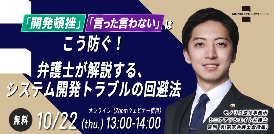 【10/22開催】システム開発・IT担当者必見！「開発頓挫」「言った言わない」を防ぐトラブル回避法セミナー開催のお知らせ（無料・オンライン）