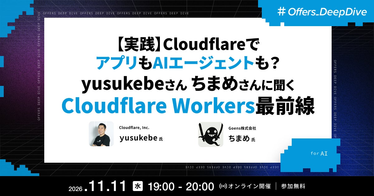 Yusuke Wada氏・chimame氏が登壇 ── Offers、「【実践】CloudflareでアプリもAIエージェントも？Cloudflare Workers最前線」ウェビナーを11/11開催