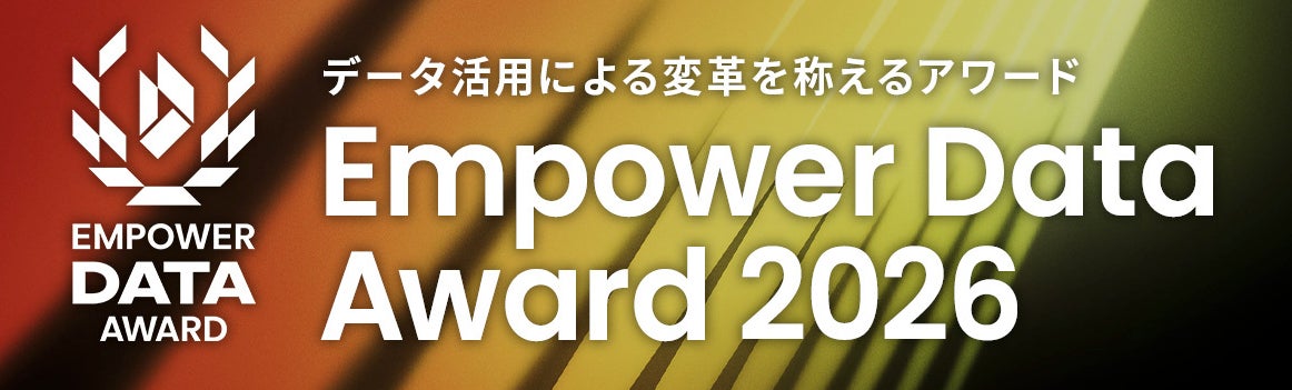 データを「成果」に変えた企業・団体を表彰 第1回「Empower Data Award」受賞企業を発表
