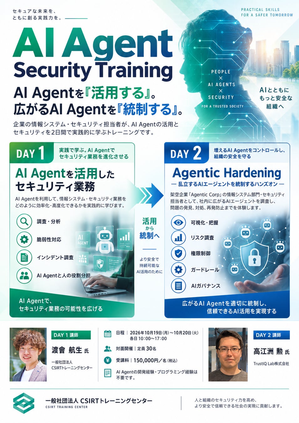 フロンティアAI時代における、AIエージェントの「活用」と「統制」を2日間で実践的に学ぶトレーニング、CSIRTトレーニングセンターとTrustIQ Labが10月19日・20日に開催