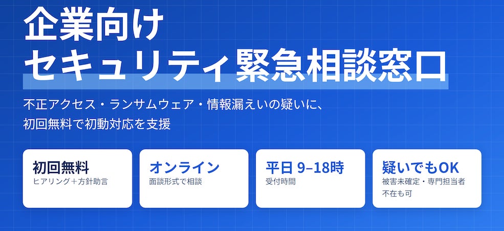 Librus、企業向け「セキュリティ緊急相談窓口」を開設