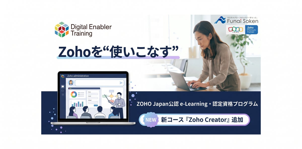 【船井総合研究所】ZOHO Japan公認日本語e-Learning・認定資格プログラムにアプリ開発を学べる「Zoho Creator」コースを新規追加