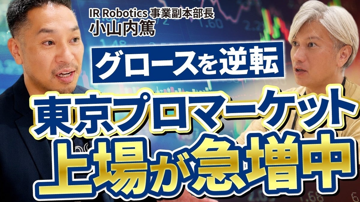 IPO市場に異変、グロースを逆転する❝プロマーケット上場❞の急増―IR Robotics副本部長 小山内篤がYouTube番組「M&A BANK」に出演