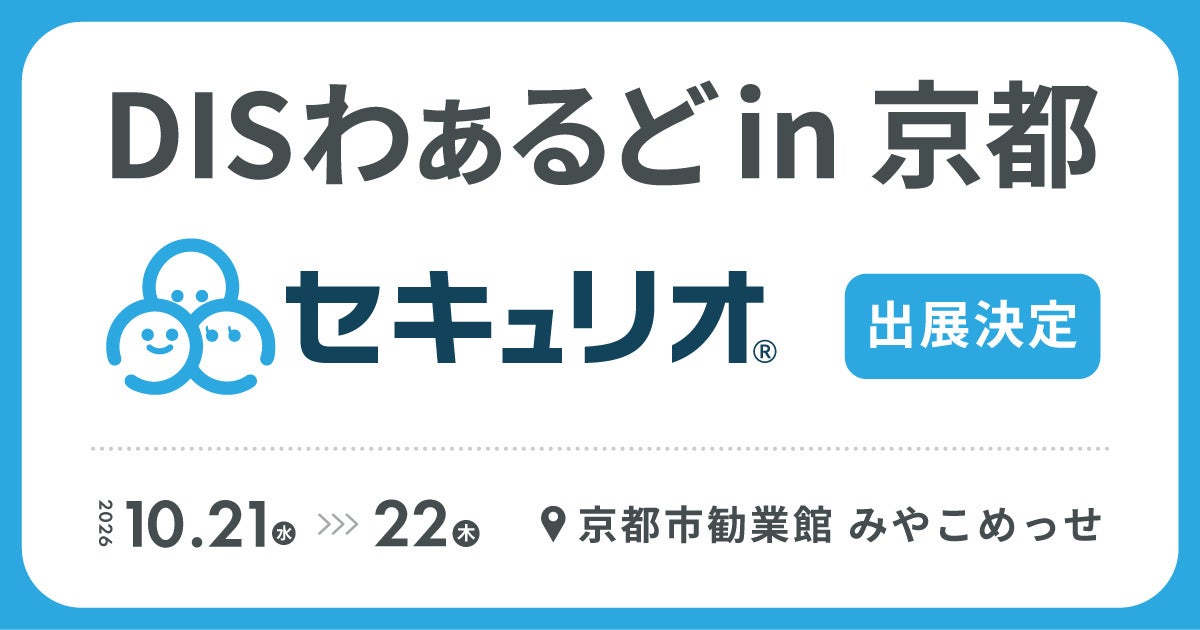 セキュリティ教育クラウド「セキュリオ」、「DISわぁるど in 京都」に出展