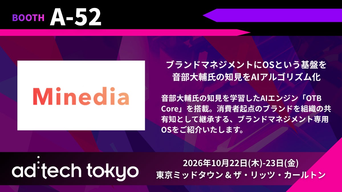 マインディア、「ad:tech tokyo 2026」に出展