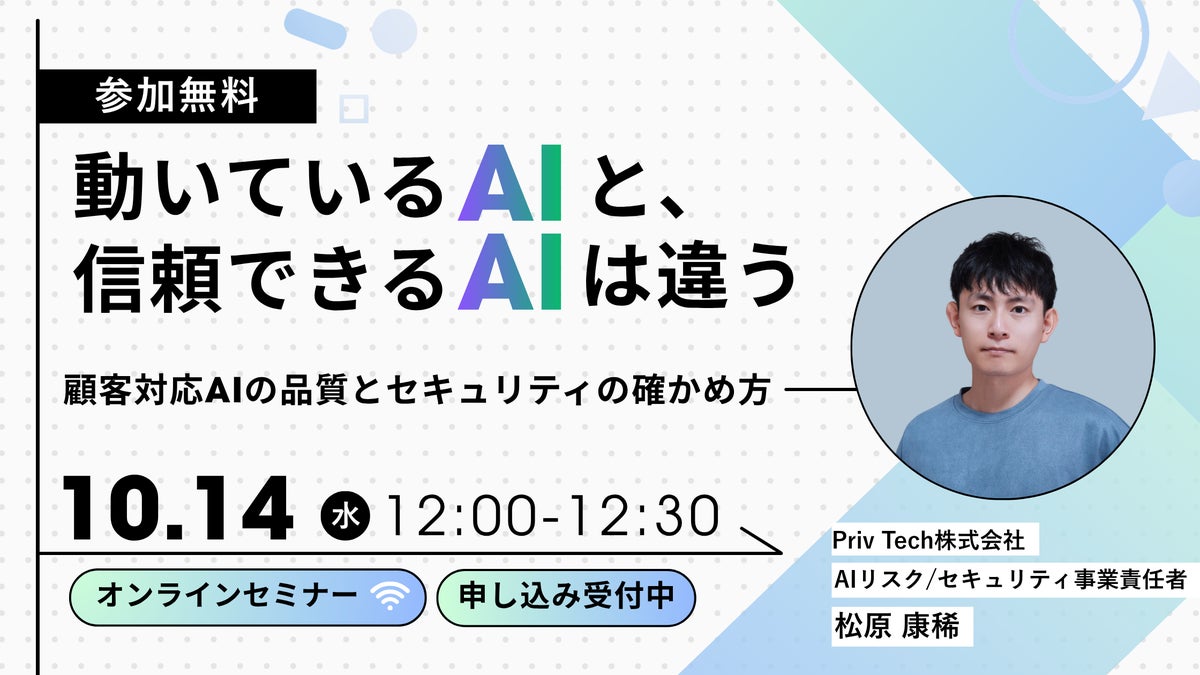 【Webセミナー】「動いているAIと、信頼できるAIは違う ―顧客対応AIの品質とセキュリティの確かめ方」10月14日（水）12時開催