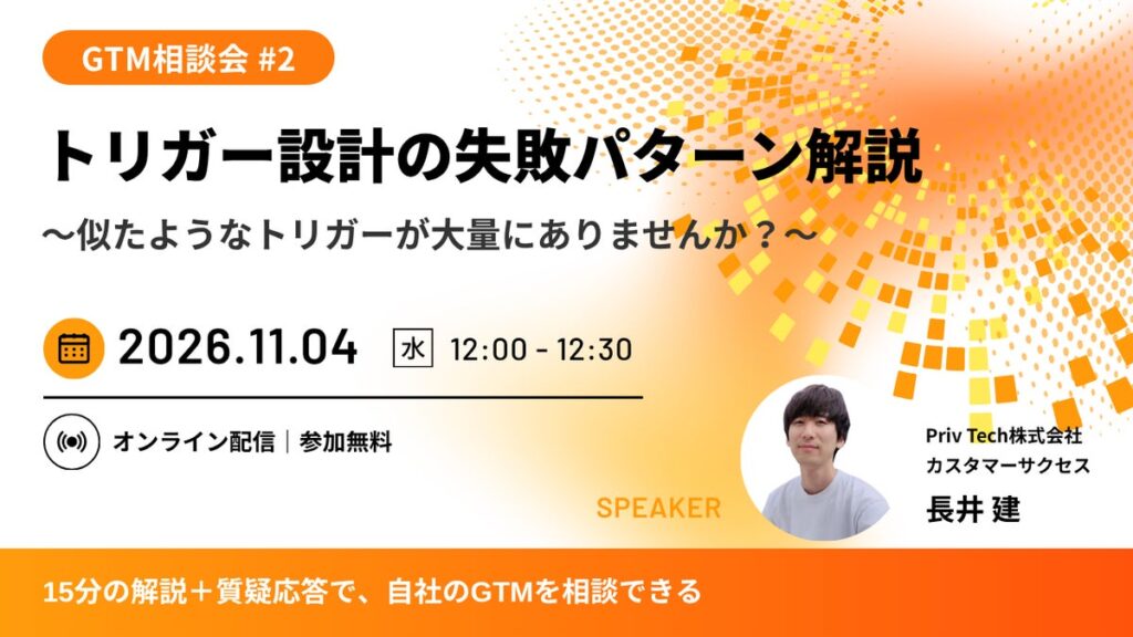 【Webセミナー】GTM相談会#2「トリガー設計の失敗パターン解説 ～似たようなトリガーが大量にありませんか？～」11月4日（水）12時開催