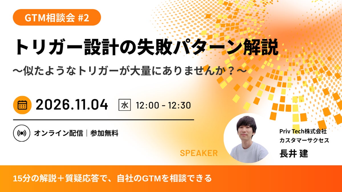 【Webセミナー】GTM相談会#2「トリガー設計の失敗パターン解説 ～似たようなトリガーが大量にありませんか？～」11月4日（水）12時開催
