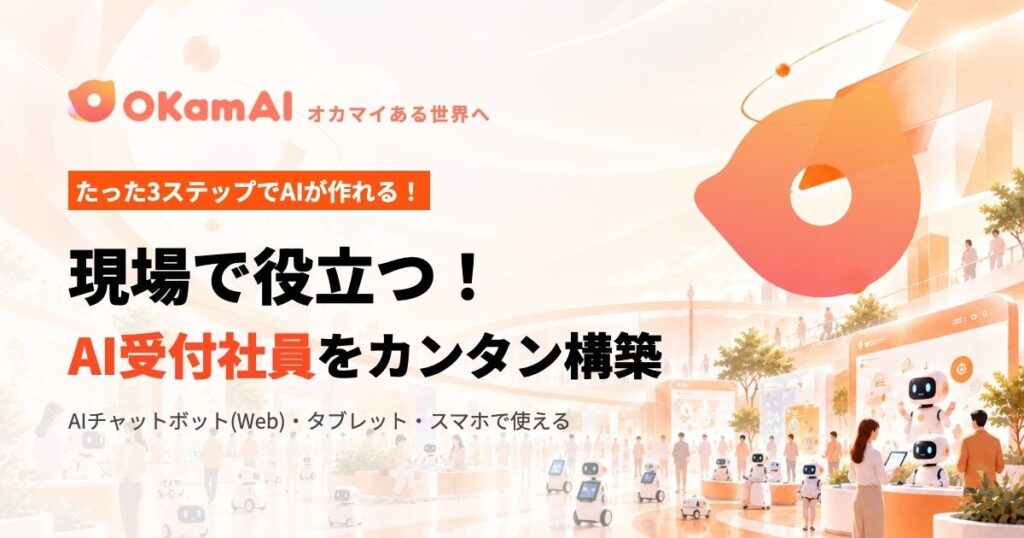 bravesoft、イベント・会場・商業施設向けAIチャットボット「OKamAI（オカマイ）」を正式リリース。お試し無料で提供