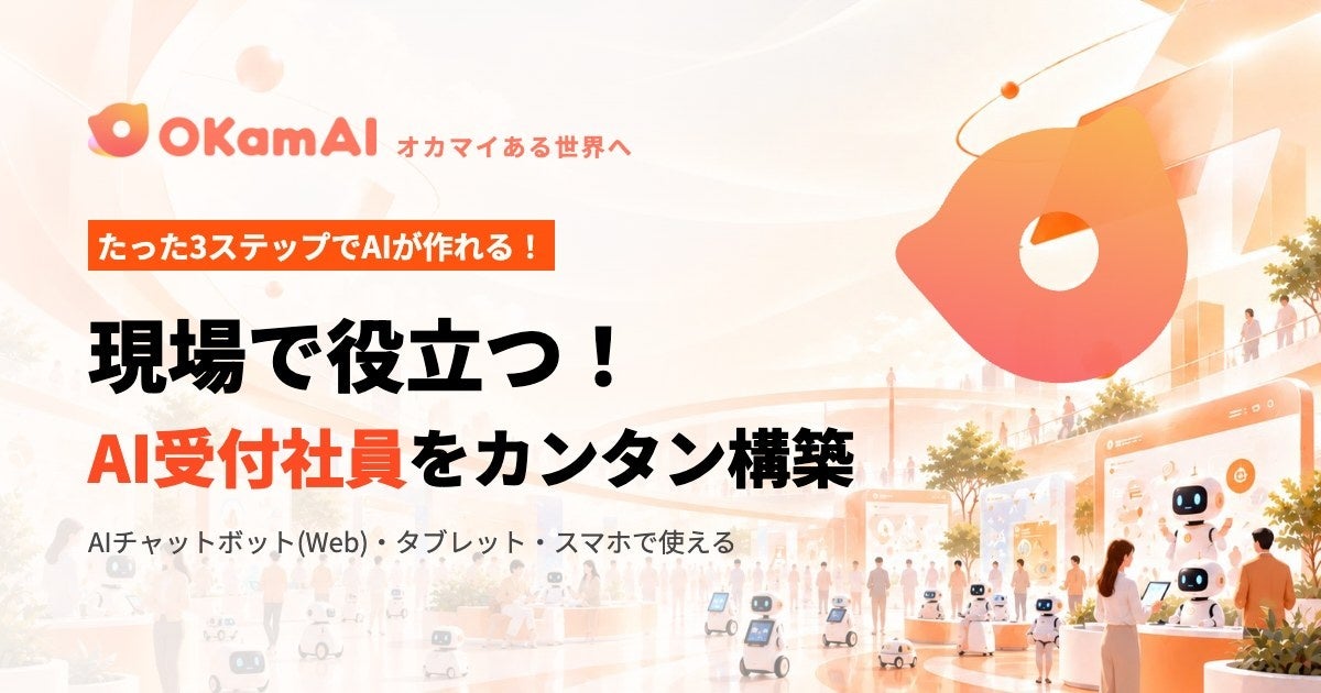bravesoft、イベント・会場・商業施設向けAIチャットボット「OKamAI（オカマイ）」を正式リリース。お試し無料で提供