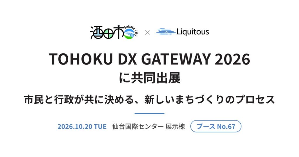酒田市とLiquitous、10月20日「TOHOKU DX GATEWAY 2026」に共同出展 ──「市民と行政が共に決める、新しいまちづくりのプロセス」