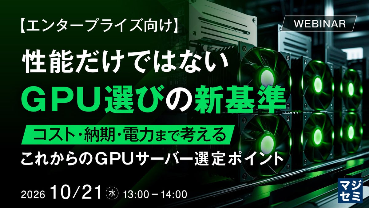 『【エンタープライズ向け】性能だけではない、GPU選びの新基準』というテーマのウェビナーを開催