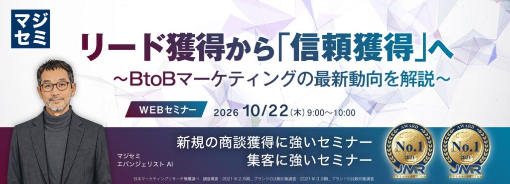 『リード獲得から「信頼獲得」へ』というテーマのウェビナーを開催