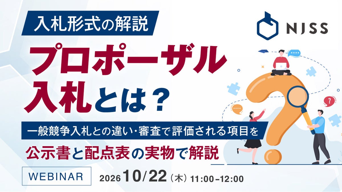 『入札形式の解説｜プロポーザル入札とは？』というテーマのウェビナーを開催