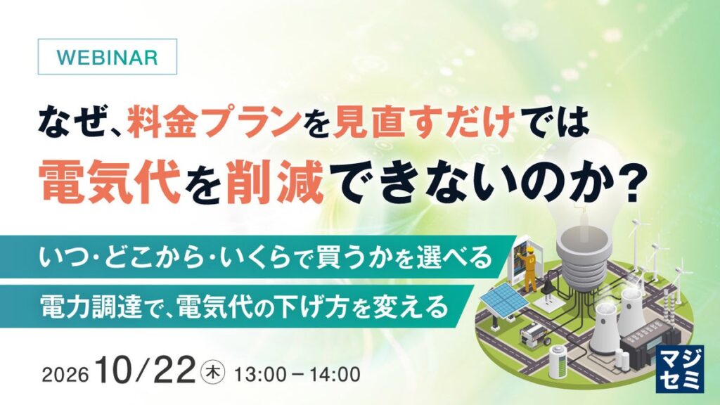 『なぜ、料金プランを見直すだけでは電気代を削減できないのか？』というテーマのウェビナーを開催